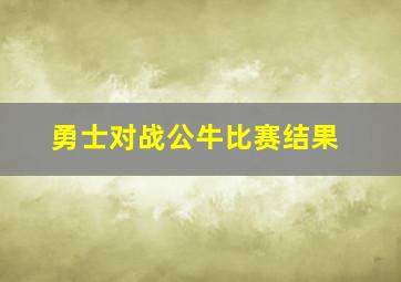 勇士对战公牛比赛结果