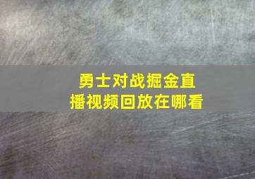 勇士对战掘金直播视频回放在哪看