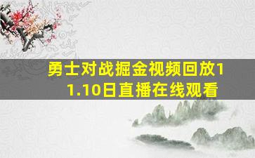 勇士对战掘金视频回放11.10日直播在线观看