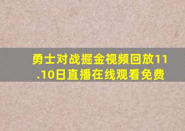 勇士对战掘金视频回放11.10日直播在线观看免费