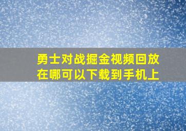 勇士对战掘金视频回放在哪可以下载到手机上