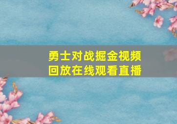 勇士对战掘金视频回放在线观看直播