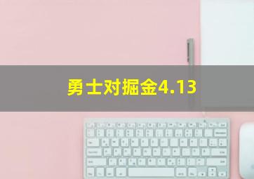 勇士对掘金4.13