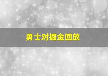 勇士对掘金回放