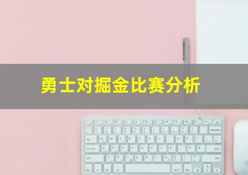 勇士对掘金比赛分析