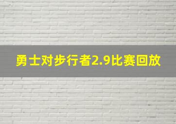 勇士对步行者2.9比赛回放