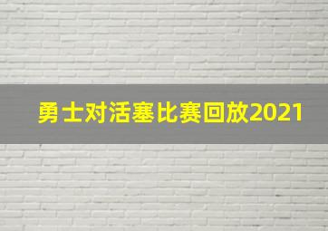 勇士对活塞比赛回放2021