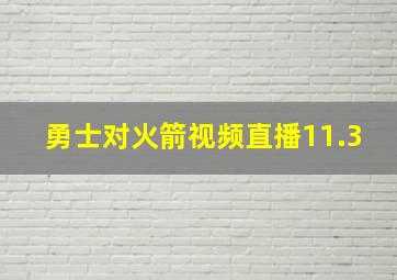 勇士对火箭视频直播11.3