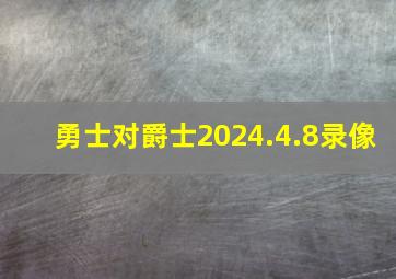 勇士对爵士2024.4.8录像