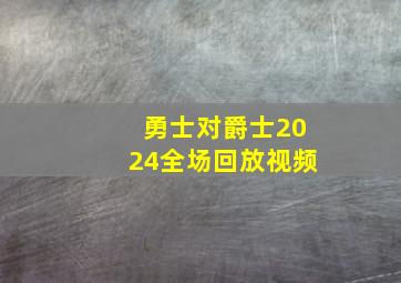 勇士对爵士2024全场回放视频