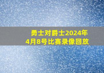 勇士对爵士2024年4月8号比赛录像回放