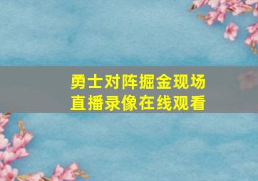 勇士对阵掘金现场直播录像在线观看