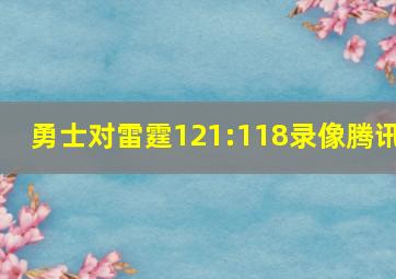 勇士对雷霆121:118录像腾讯