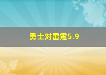 勇士对雷霆5.9