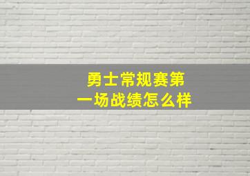 勇士常规赛第一场战绩怎么样