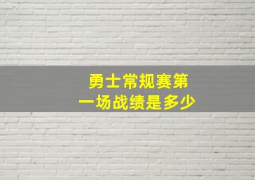 勇士常规赛第一场战绩是多少