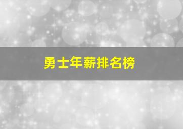 勇士年薪排名榜