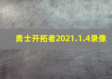 勇士开拓者2021.1.4录像