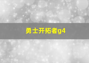 勇士开拓者g4