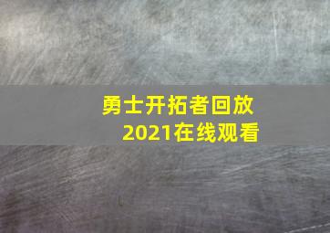 勇士开拓者回放2021在线观看