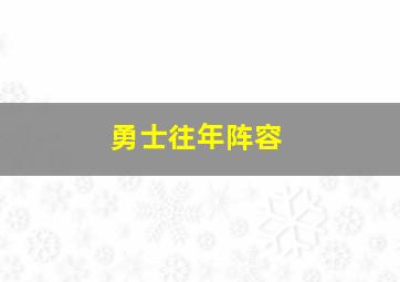 勇士往年阵容