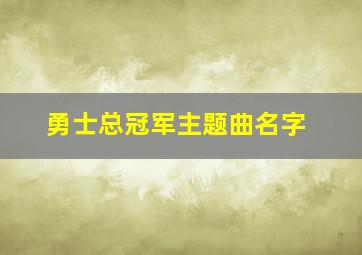 勇士总冠军主题曲名字