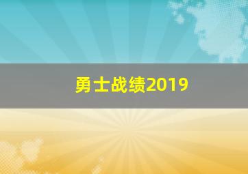 勇士战绩2019