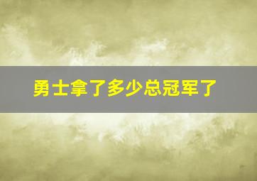 勇士拿了多少总冠军了