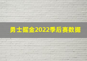 勇士掘金2022季后赛数据