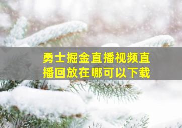 勇士掘金直播视频直播回放在哪可以下载