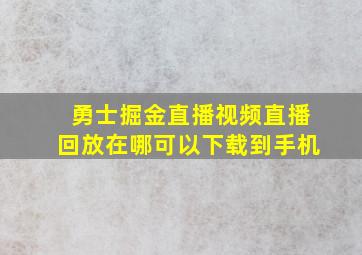 勇士掘金直播视频直播回放在哪可以下载到手机