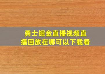 勇士掘金直播视频直播回放在哪可以下载看