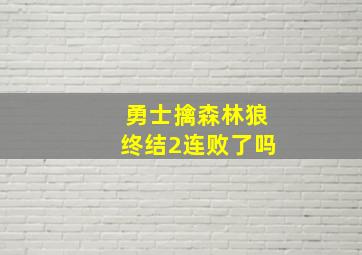 勇士擒森林狼终结2连败了吗