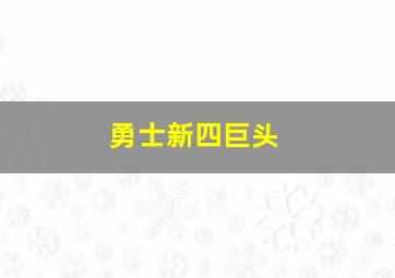 勇士新四巨头