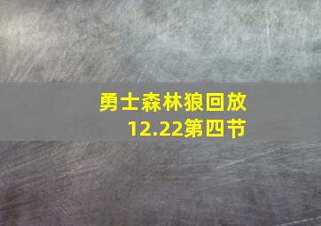 勇士森林狼回放12.22第四节