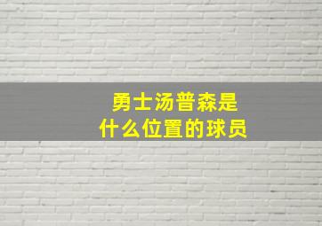 勇士汤普森是什么位置的球员