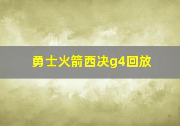 勇士火箭西决g4回放