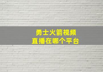 勇士火箭视频直播在哪个平台