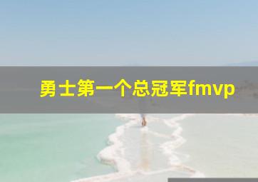 勇士第一个总冠军fmvp