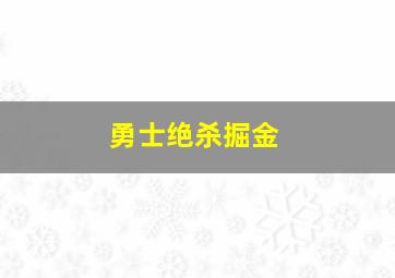 勇士绝杀掘金