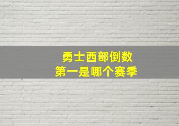 勇士西部倒数第一是哪个赛季