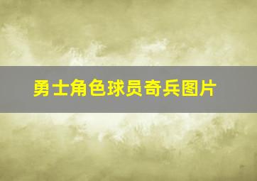 勇士角色球员奇兵图片