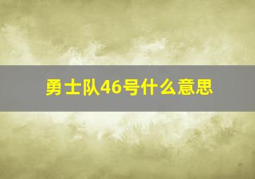 勇士队46号什么意思