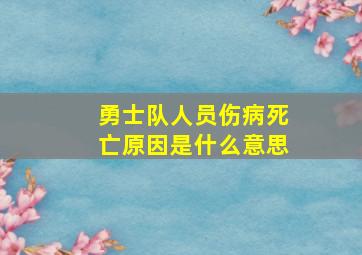 勇士队人员伤病死亡原因是什么意思