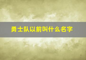 勇士队以前叫什么名字