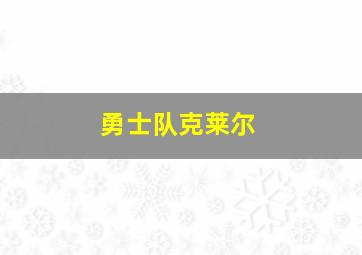 勇士队克莱尔