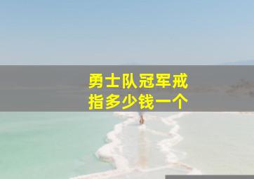 勇士队冠军戒指多少钱一个