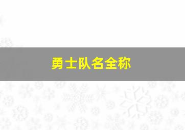 勇士队名全称