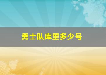 勇士队库里多少号