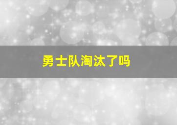 勇士队淘汰了吗